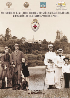 Выставка «Августейшие владельцы Императорской усадьбы Ильинское и Российское общество Красного креста»
