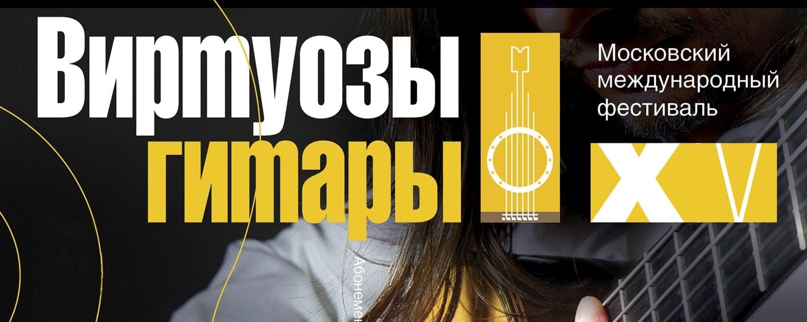 XV международный фестиваль «Виртуозы гитары» пройдет в Москве