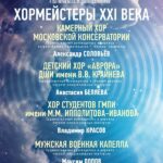 «Хормейстеры XXI века»