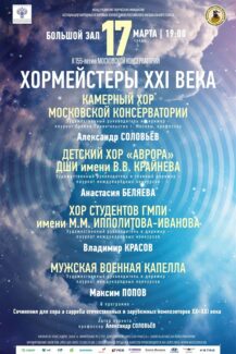 «Хормейстеры XXI века»