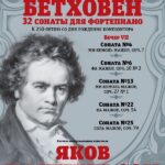 Пианист Яков Кацнельсон исполнит в Москве сонаты Л. ван Бетховена