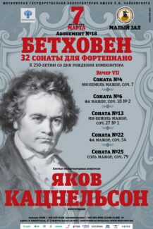 Пианист Яков Кацнельсон исполнит в Москве сонаты Л. ван Бетховена