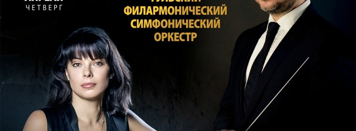 Екатерина Мечетина выступит с Тульским симфоническим оркестром