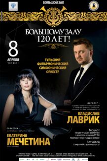 Екатерина Мечетина выступит с Тульским симфоническим оркестром