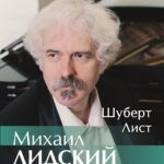 Заключительный концерт абонемента Михаила Лидского в ММДМ: Шуберт и Лист
