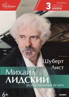 Заключительный концерт абонемента Михаила Лидского в ММДМ: Шуберт и Лист