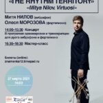 Mitya Nilov представит в Москве новую программу “Virtuosi”