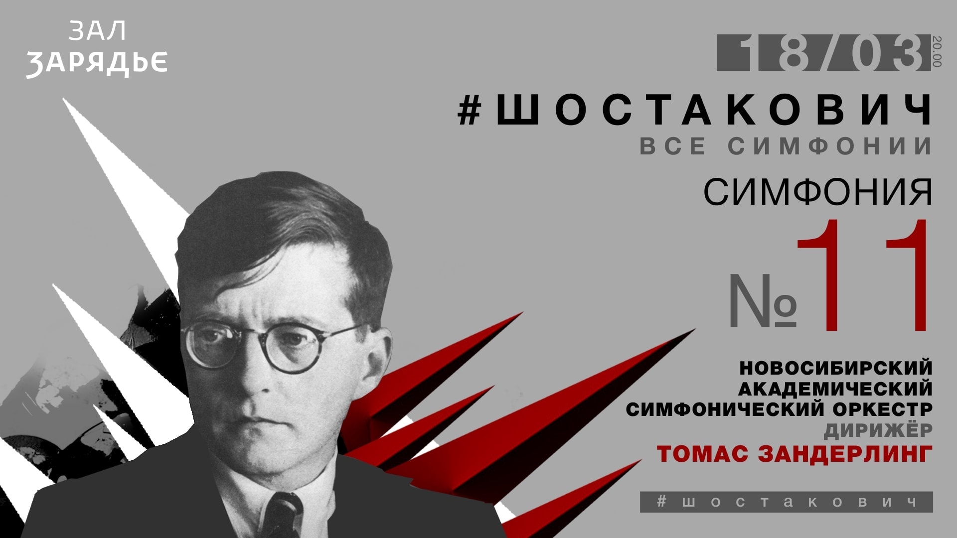 Новосибирский академический симфонический оркестр 18 марта 2021 выступит на сцене Московского концертного зала «Зарядье»