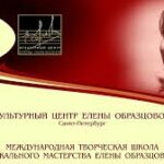 В Санкт-Петербурге состоится Международная творческая школа вокального и инструментального искусства Культурного центра Елены Образцовой