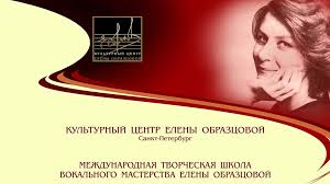 В Санкт-Петербурге состоится Международная творческая школа вокального и инструментального искусства Культурного центра Елены Образцовой