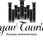 «Новые классики-«Organ Taurida»: композиторское искусство
