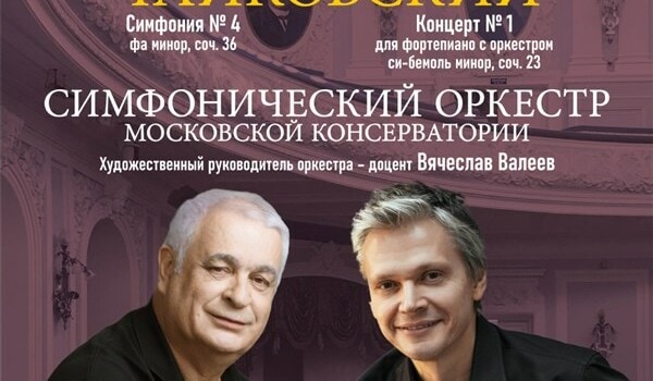 К 120-летию Большого зала Московской консерватории