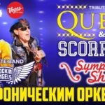 Сергей Арутюнов и оркестр «Русская филармония» исполнят бессмертные хиты Queen и Scorpions