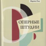 Обложка книги Марины Раку "Оперные штудии"