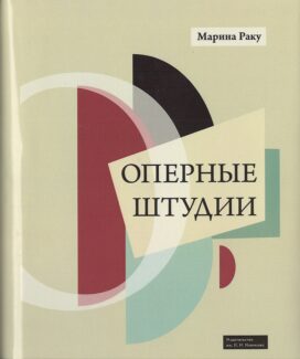 Обложка книги Марины Раку "Оперные штудии"