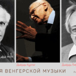 Концерт к юбилею Дьёрдя Куртага пройдет в Московской консерватории