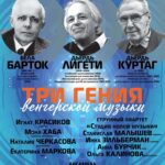 Три гения венгерской музыки: Барток, Лигети, Куртаг