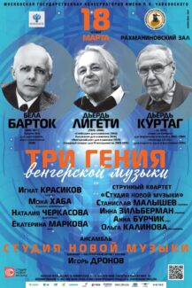 Три гения венгерской музыки: Барток, Лигети, Куртаг