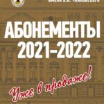 Московская консерватория начала продажу абонементов сезона 2021-2022