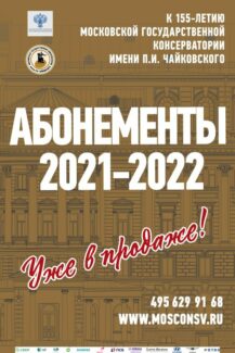Московская консерватория начала продажу абонементов сезона 2021-2022