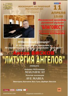 Ансамбль «Благовест» и Антон Висков представят премьеру «Литургии Ангелов»
