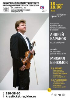 Андрей Баранов выступит в Красноярске
