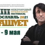 Фестиваль Башмета в Ярославле объявил программу