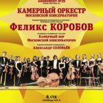 Камерный оркестр Московской консерватории выступит в Рахманиновском зале