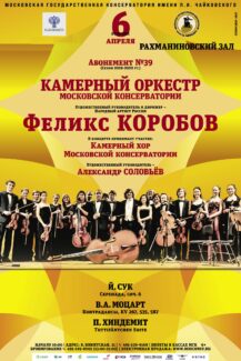 Камерный оркестр Московской консерватории выступит в Рахманиновском зале
