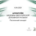 Концерт «Аллилуйя. Шедевры европейской духовной музыки» прошел в Москве