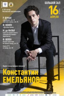 Пианист Константин Емельянов выступит в БЗК