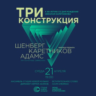 В Москве состоится премьера Второй камерной симфонии Каретникова
