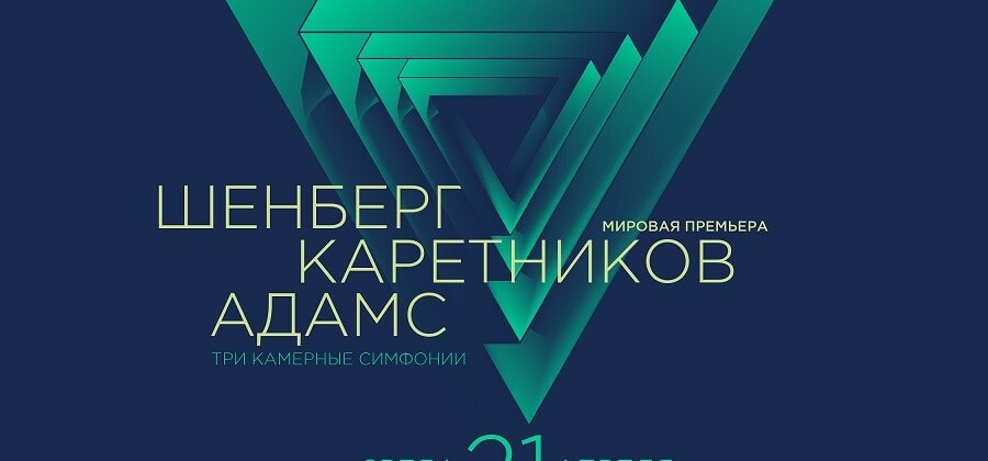 В Москве состоится премьера Второй камерной симфонии Каретникова