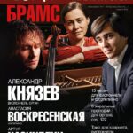 Музыка Брамса прозвучит в Московской консерватории