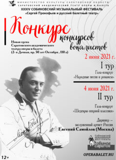 Открыт приём заявок на Конкурс конкурсов вокалистов XXXIV Собиновского музыкального фестиваля