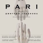 В Астрахани состоится премьера балета «Lе Pari» на музыку Шопена