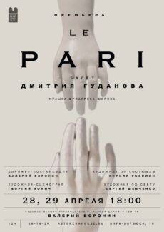 В Астрахани состоится премьера балета «Lе Pari» на музыку Шопена