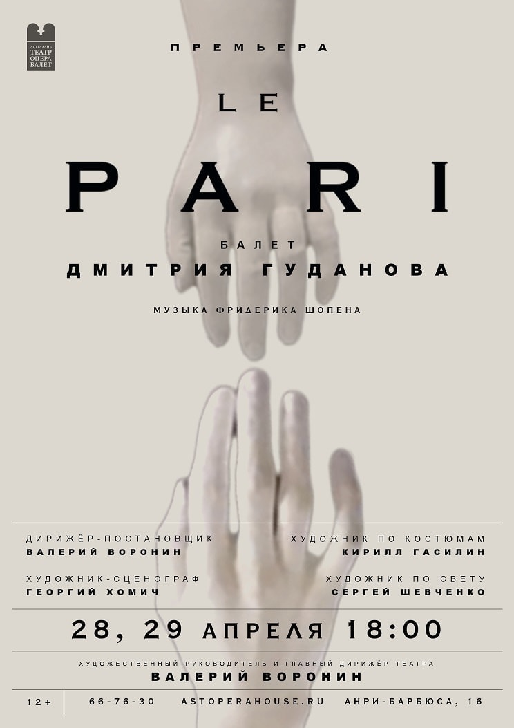 В Астрахани состоится премьера балета «Lе Pari» на музыку Шопена