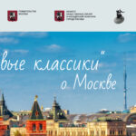 "Новые классики" расскажут о Москве