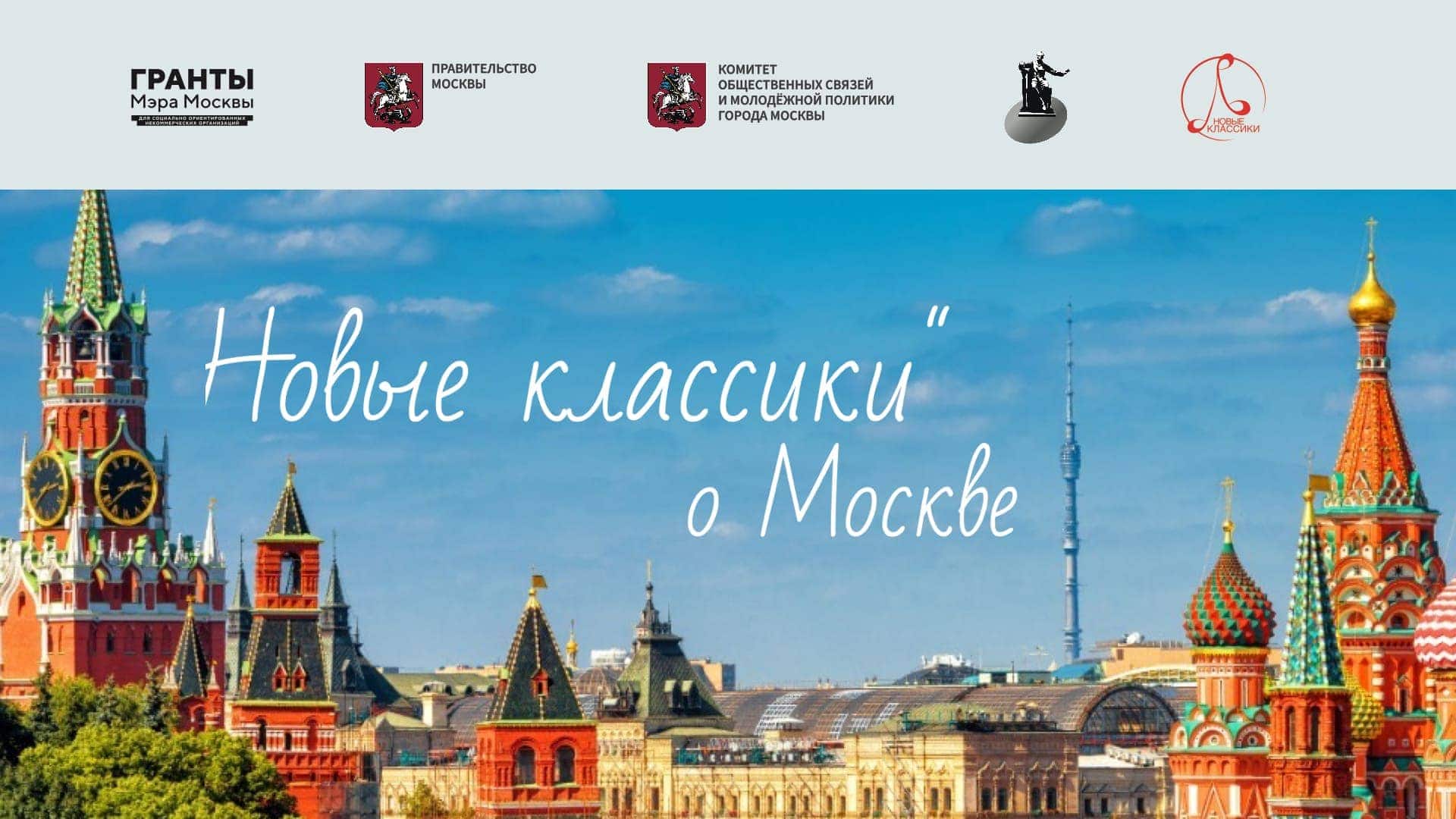 "Новые классики" расскажут о Москве