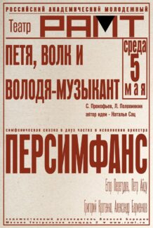 Спектакль посвящен 85-летию всемирно известной симфонической сказки «Петя и волк»