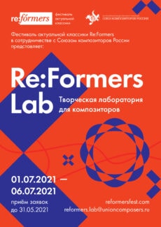 Re:Formers LAB. Новая лаборатория Союза композиторов