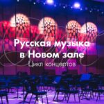 Цикл концентров «Русская музыка в Новом зале» пройдет в ММДМ