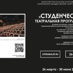 Саратовский театр оперы и балета запускает «Студенческую театральную программу»