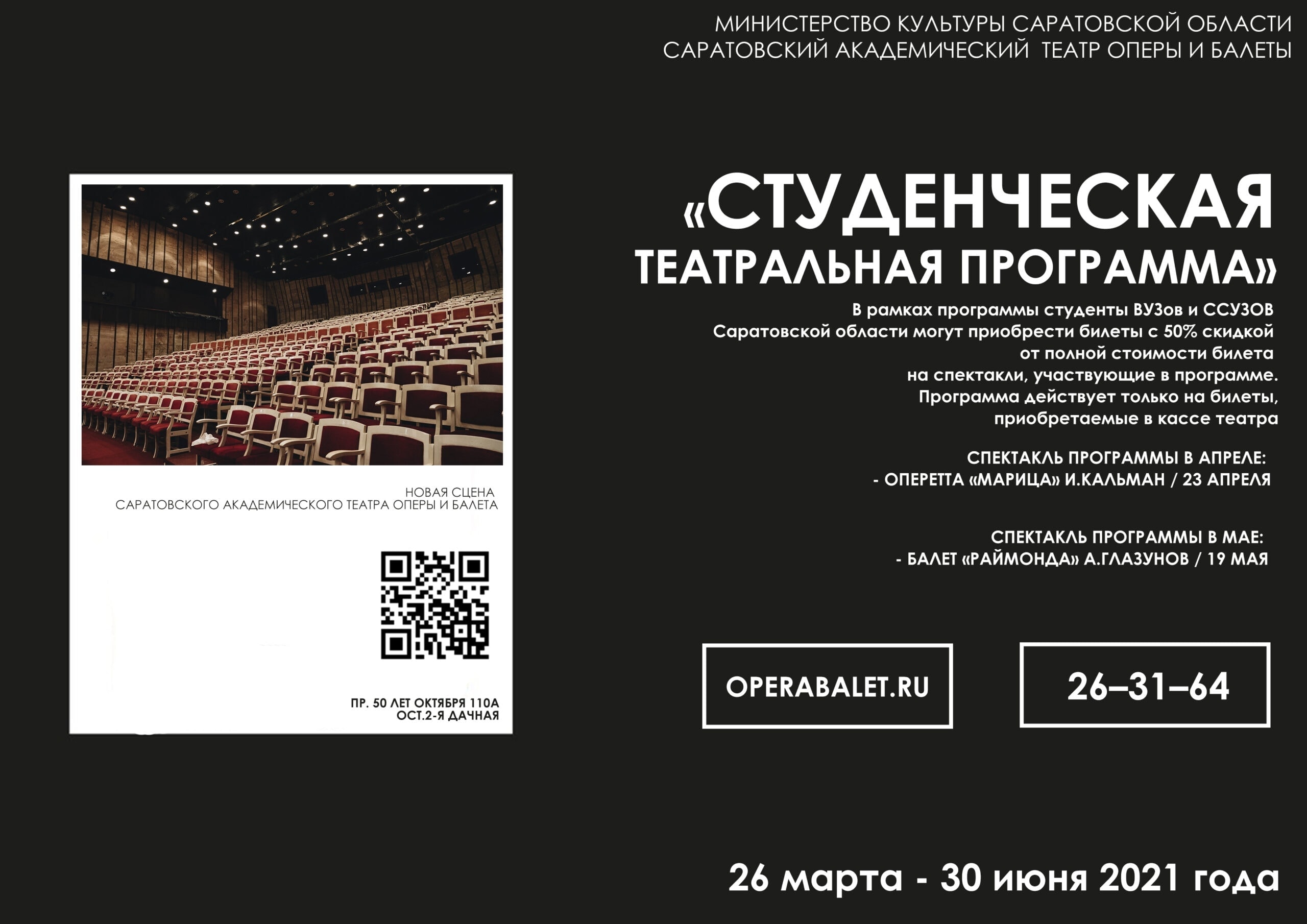 Саратовский театр оперы и балета запускает «Студенческую театральную программу»