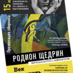 Творческая встреча с Родионом Щедриным пройдет в Московской консерватории