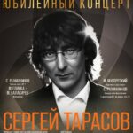 Пианист Сергей Тарасов выступит с юбилейным концертом в Москве