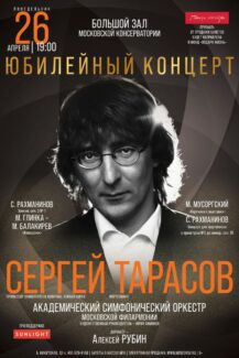 Пианист Сергей Тарасов выступит с юбилейным концертом в Москве