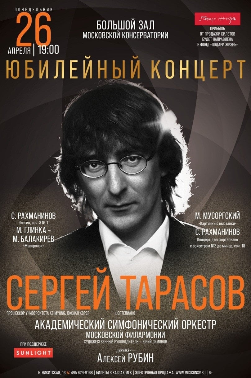 Пианист Сергей Тарасов выступит с юбилейным концертом в Москве