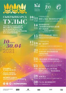 «Сыктывкарса тулыс» XXXI